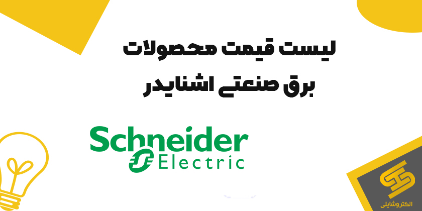 لیست قیمت محصولات برق صنعتی اشنایدر Schneider