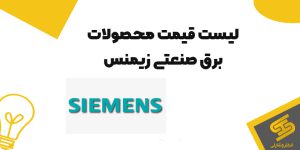 لیست قیمت محصولات برق صنعتی زیمنس Siemens
