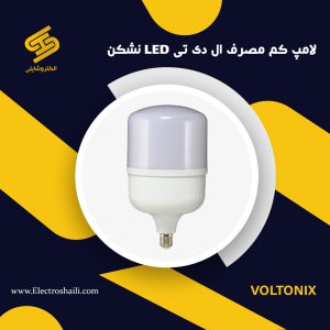 خرید لامپ کم مصرف ولتونیکس