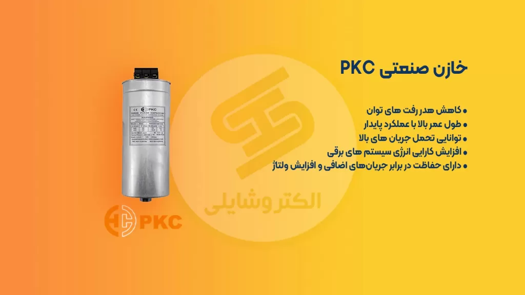 خازن PKC