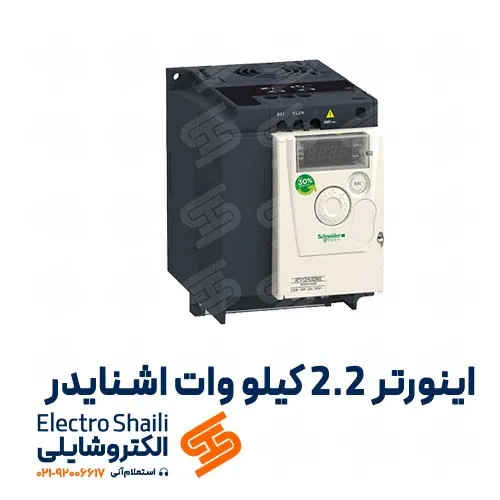 اینورتر 2.2 کيلو وات اشنایدر