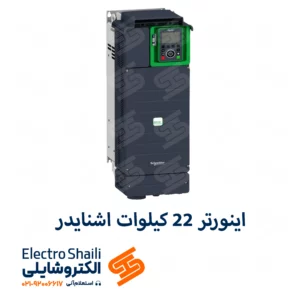 اینورتر 22 کیلووات اشنایدر