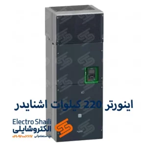 اینورتر 220 کیلو وات اشنایدر