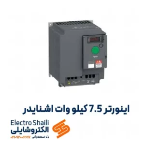 اینورتر 7.5 کيلو وات اشنایدر