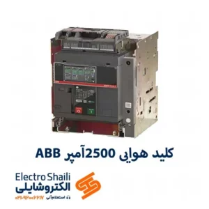 کليد هوایی 2500 آمپر ABB