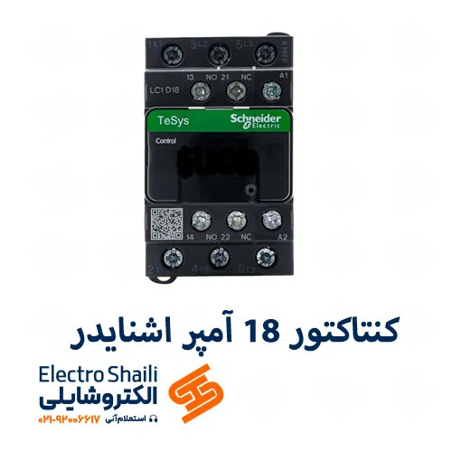 کنتاکتور 18 آمپر اشنایدر