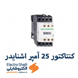 کنتاکتور 25 آمپر اشنایدر