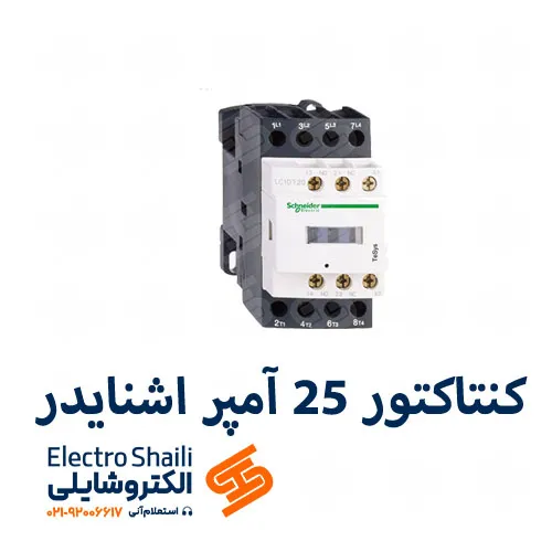 کنتاکتور 25 آمپر اشنایدر