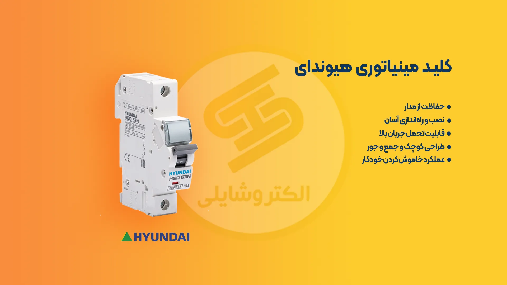 کلید مینیاتوری هیوندای