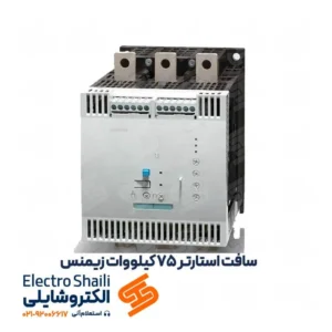 سافت استارتر 75 کیلووات زیمنس