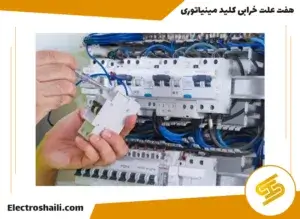 7 علت خرابی کلید مینیاتوری