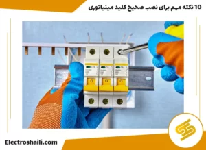 10 نکته مهم برای نصب صحیح کلید مینیاتوری