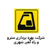 شرکت بهره برداری مترو تهران