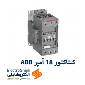 کنتاکتور 18 آمپر ABB