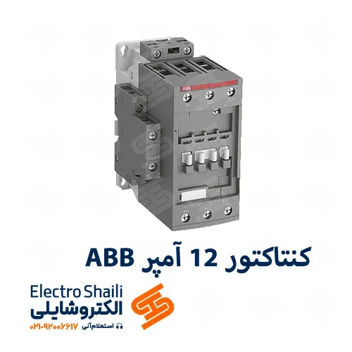 کنتاکتور12 آمپر ABB