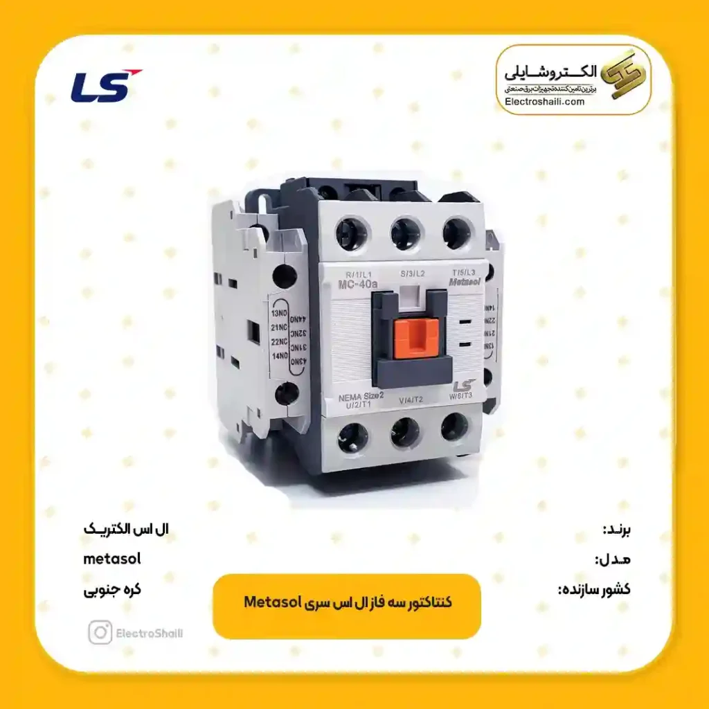 کنتاکتور ال اس سری متاسل