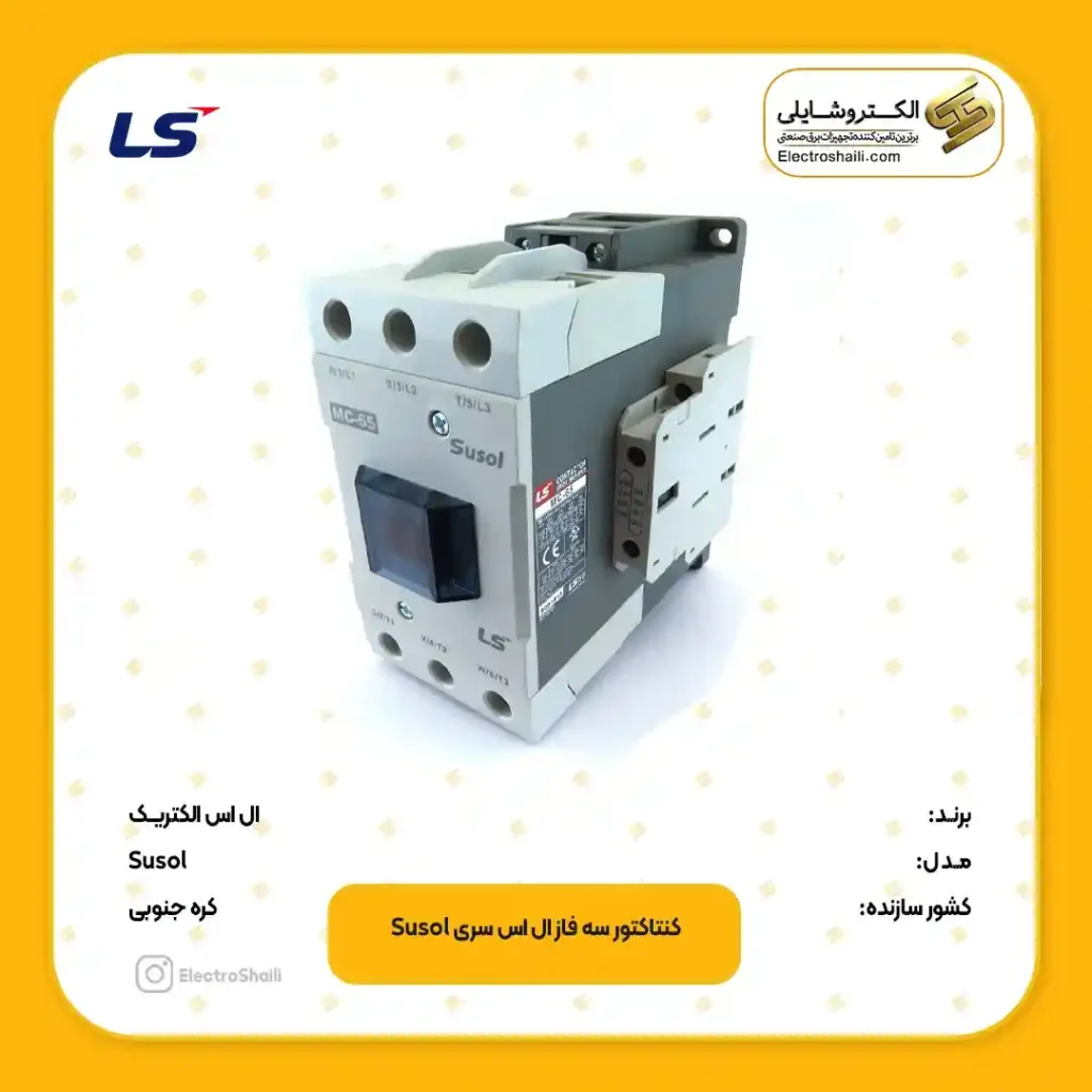 کنتاکتور ال اس سری سوسل Susol