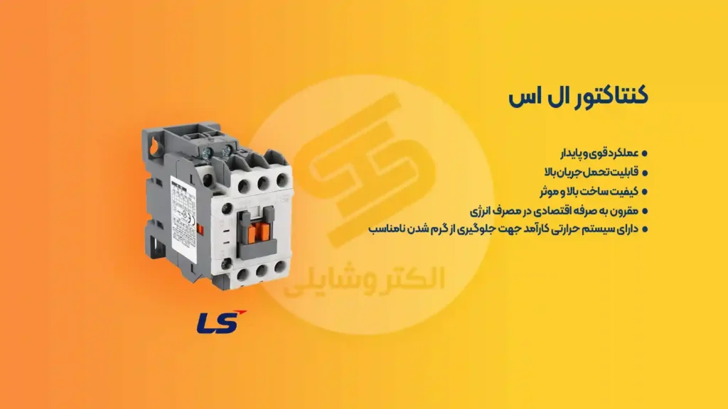 کنتاکتور ال اس