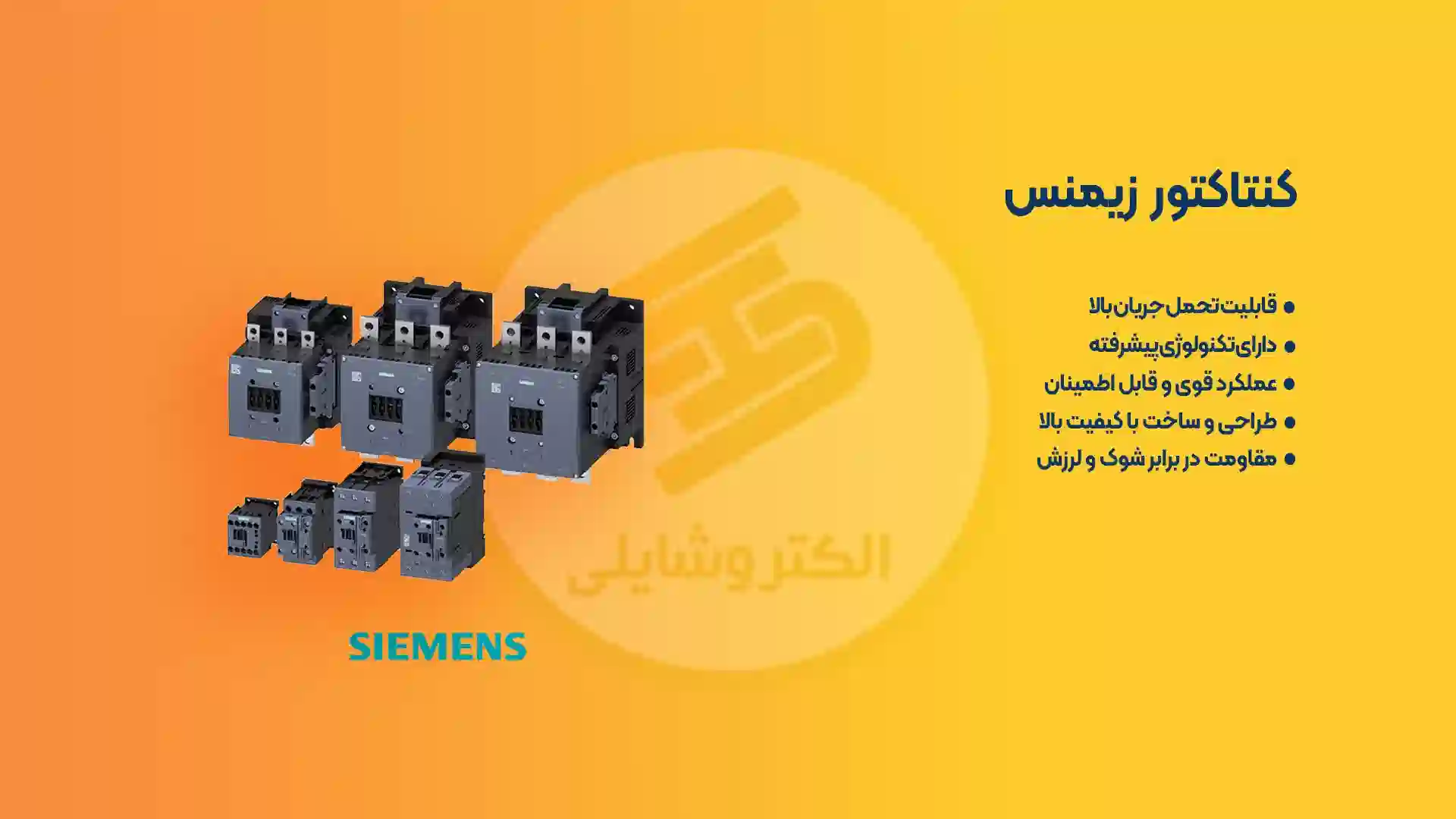کنتاکتور زیمنس