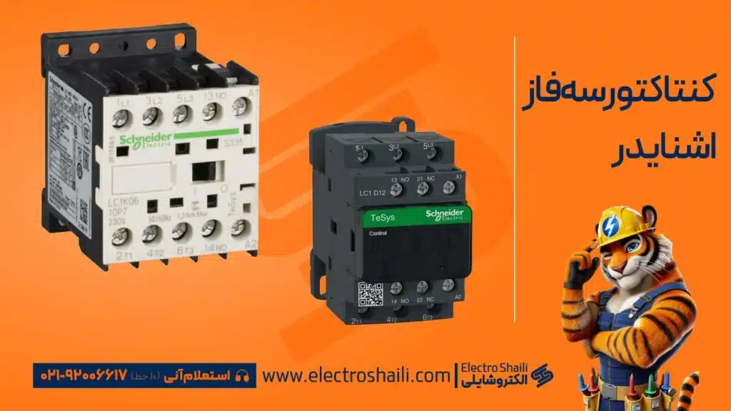 کنتاکتور سه فاز اشنایدر