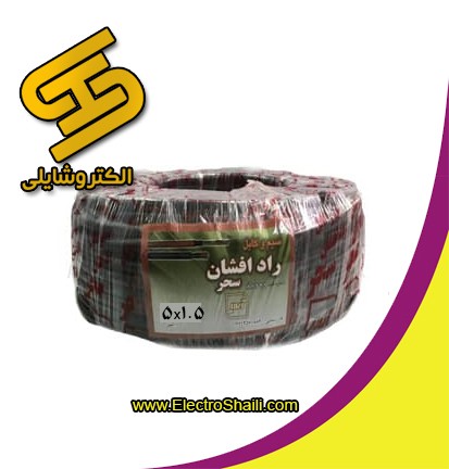 کابل افشان 5x1.5