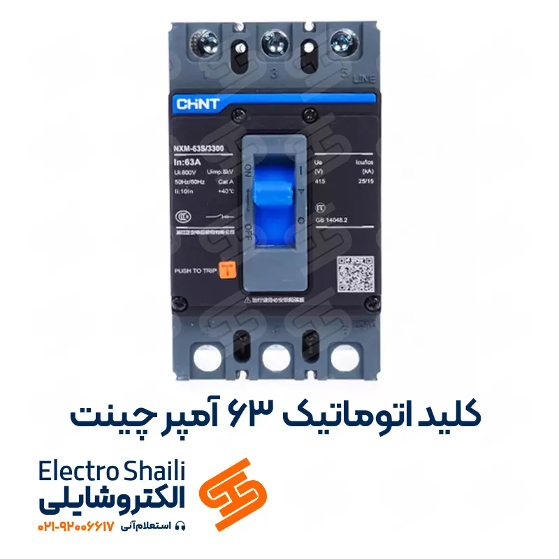 کلید اتوماتیک 63 آمپر فیکس چینت - KUNLUN کد NXM-63F/3300 63A
