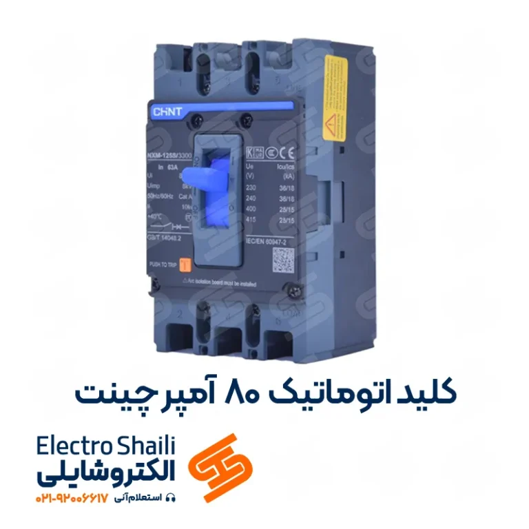 کلید اتوماتیک 80 آمپر فیکس چینت