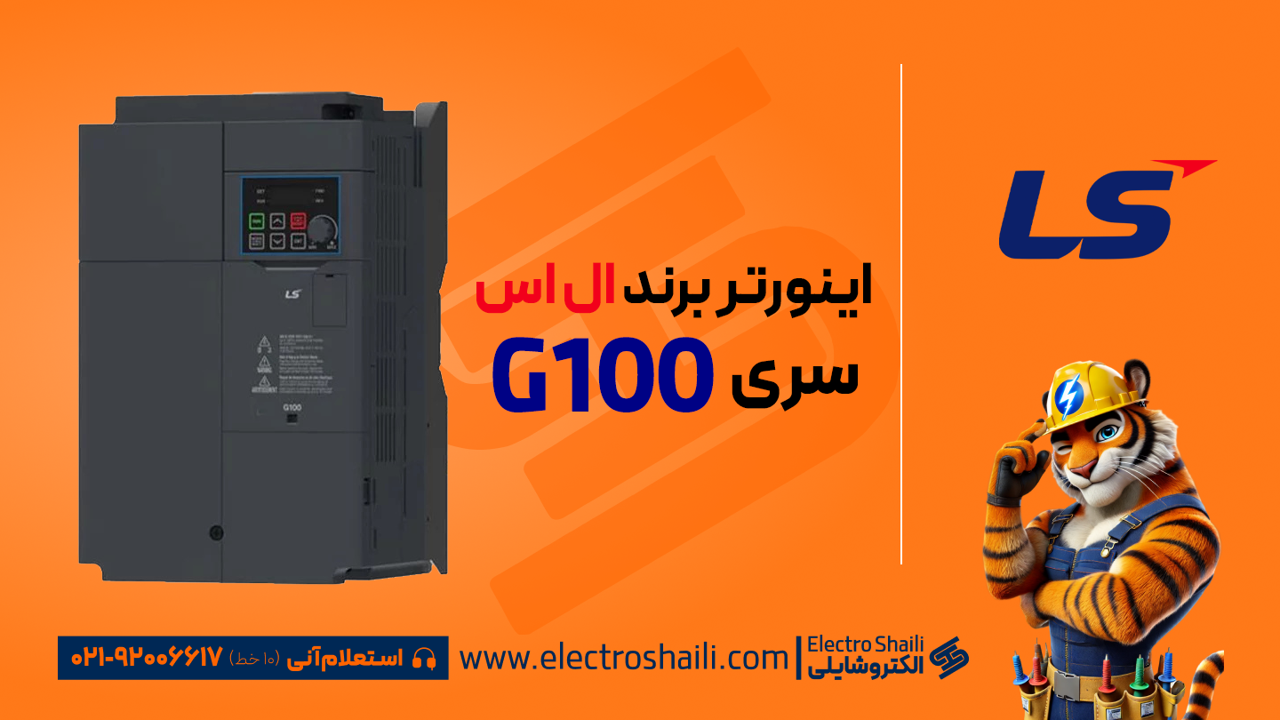 اینورتر ال اس سری G100