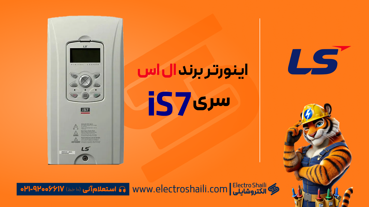 اینورتر ال اس سری iS7