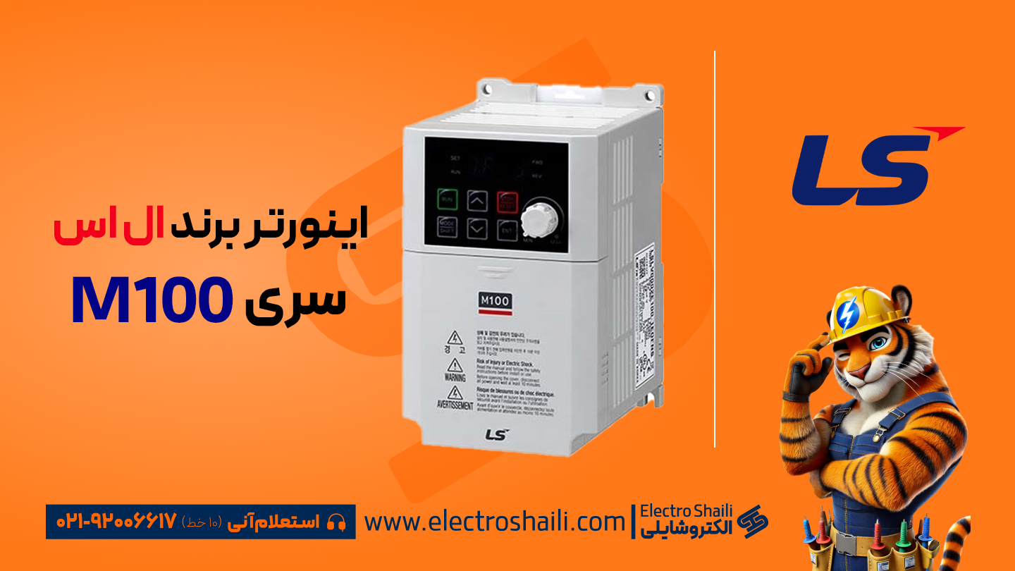 معرفی اینورتر LS سری M100