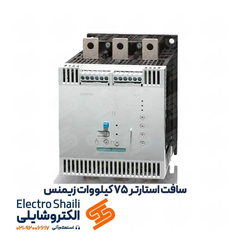 سافت استارتر 75 کیلووات زیمنس