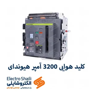 کلید هوایی 3200 آمپر 3 پل هیوندای
