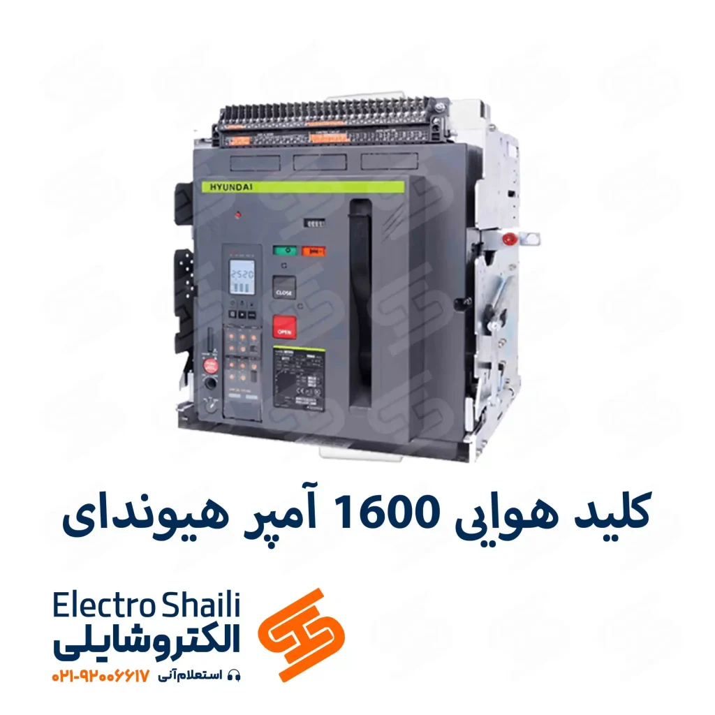 کلید هوایی 1600 آمپر 3 پل هیوندای