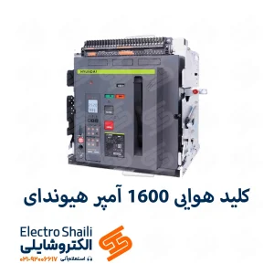 کلید هوایی 1600 آمپر 3 پل هیوندای