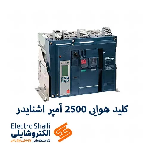 کليد هوایی 2500 آمپر اشنایدر سه پل فیکس