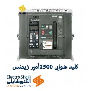 کلید هوایی 2500 آمپر زیمنس 3 پل کد 3WL1225-2CB32-1AA2