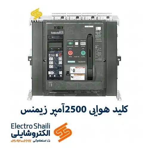 کلید هوایی 2500 آمپر زیمنس 3 پل کد 3WL1225-2CB32-1AA2