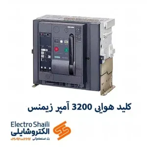 کلید هوایی 3200 آمپر زیمنس 3 پل کد 3WL1232-2CB32-1AA2