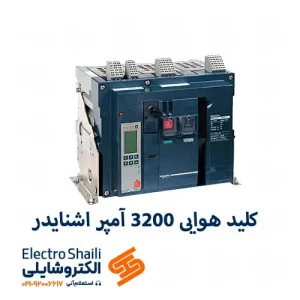 کليد هوایی 3200 آمپر اشنایدر