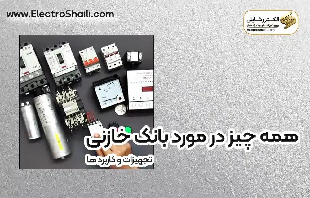 تابلو بانک خازنی|بانک خازنی
