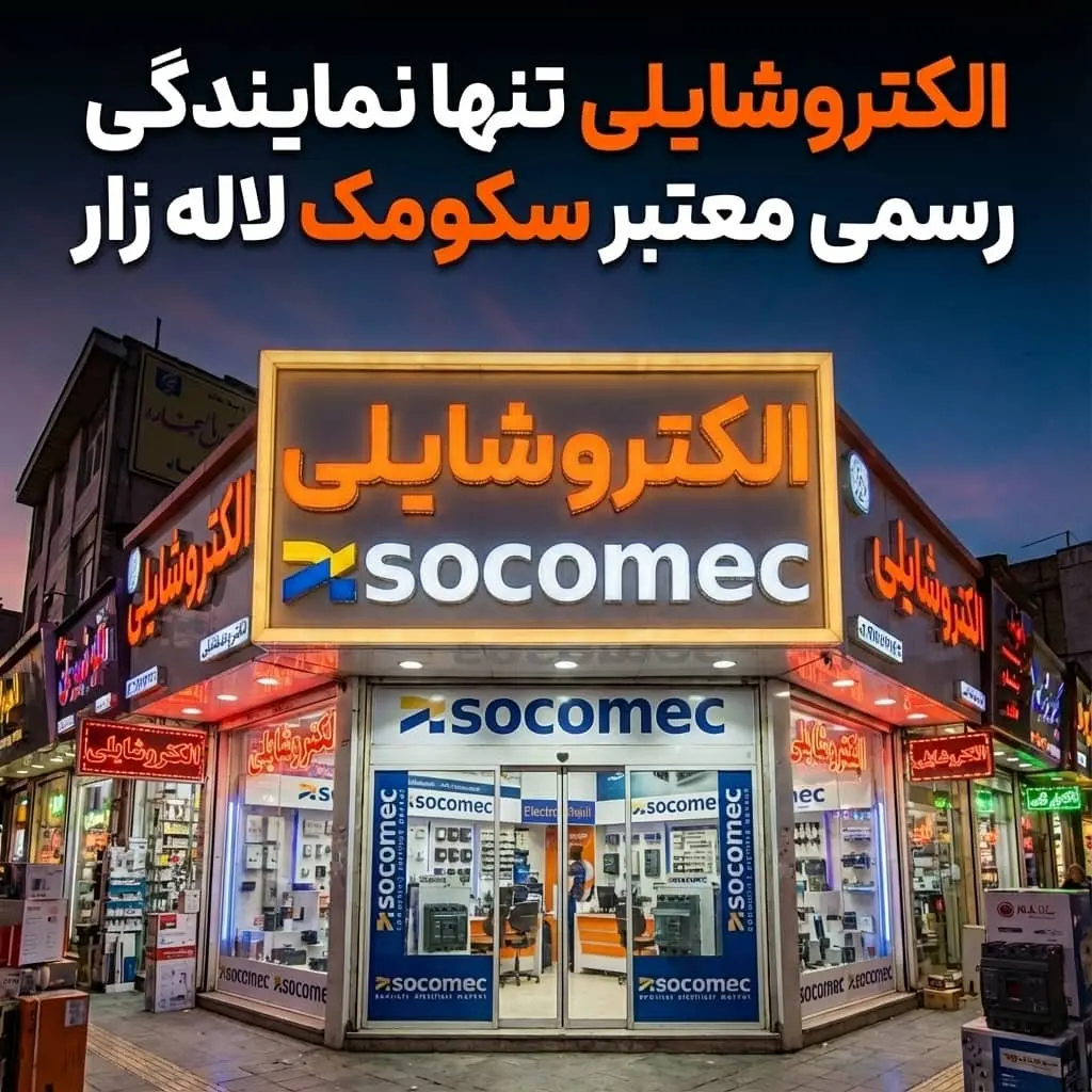 الکتروشایلی نمایندگی رسمی سکومک در لاله زار