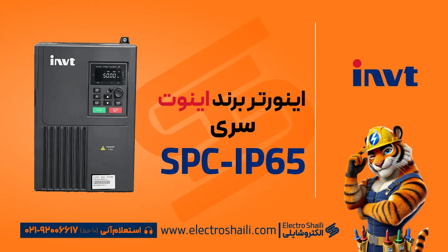 اینورتر اینوت سری SPC-IP65
