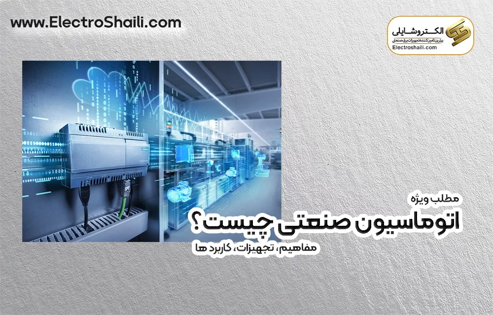 اتوماسیون صنعتی