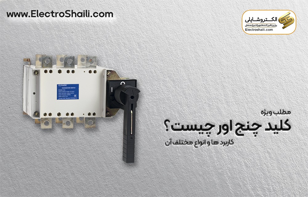 کلید چنج اور چیست||