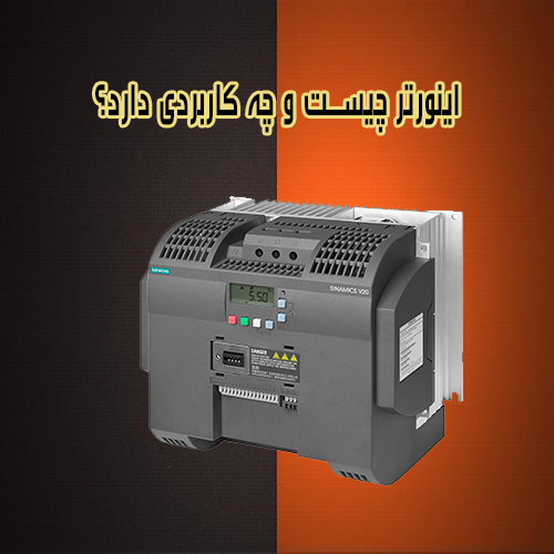 اینورتر چیست|اینورتر