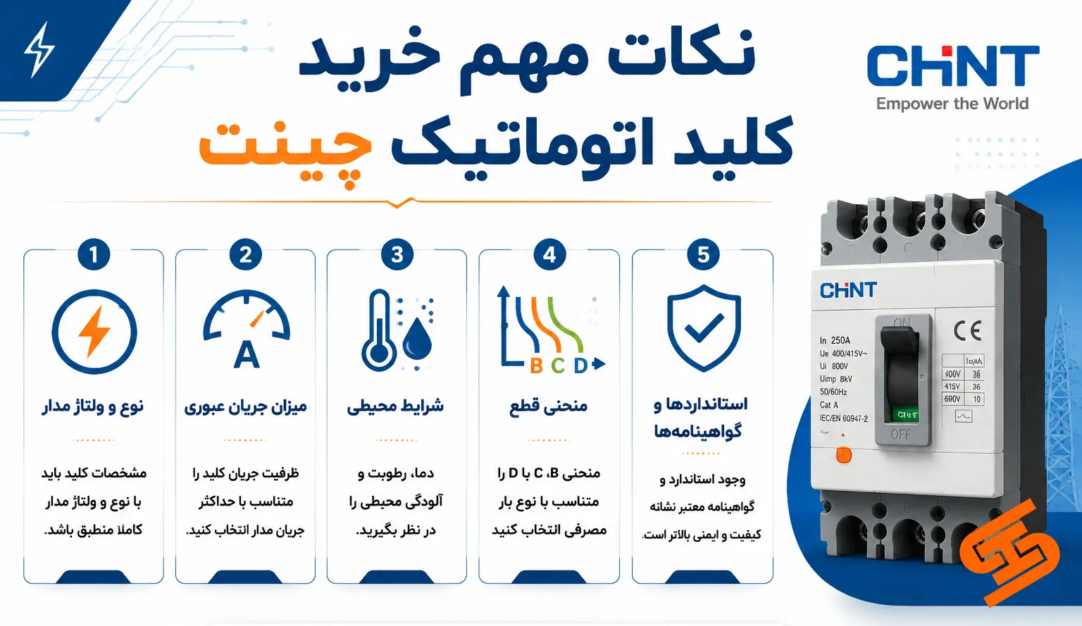 راهنمای انتخاب کلید اتوماتیک چینت