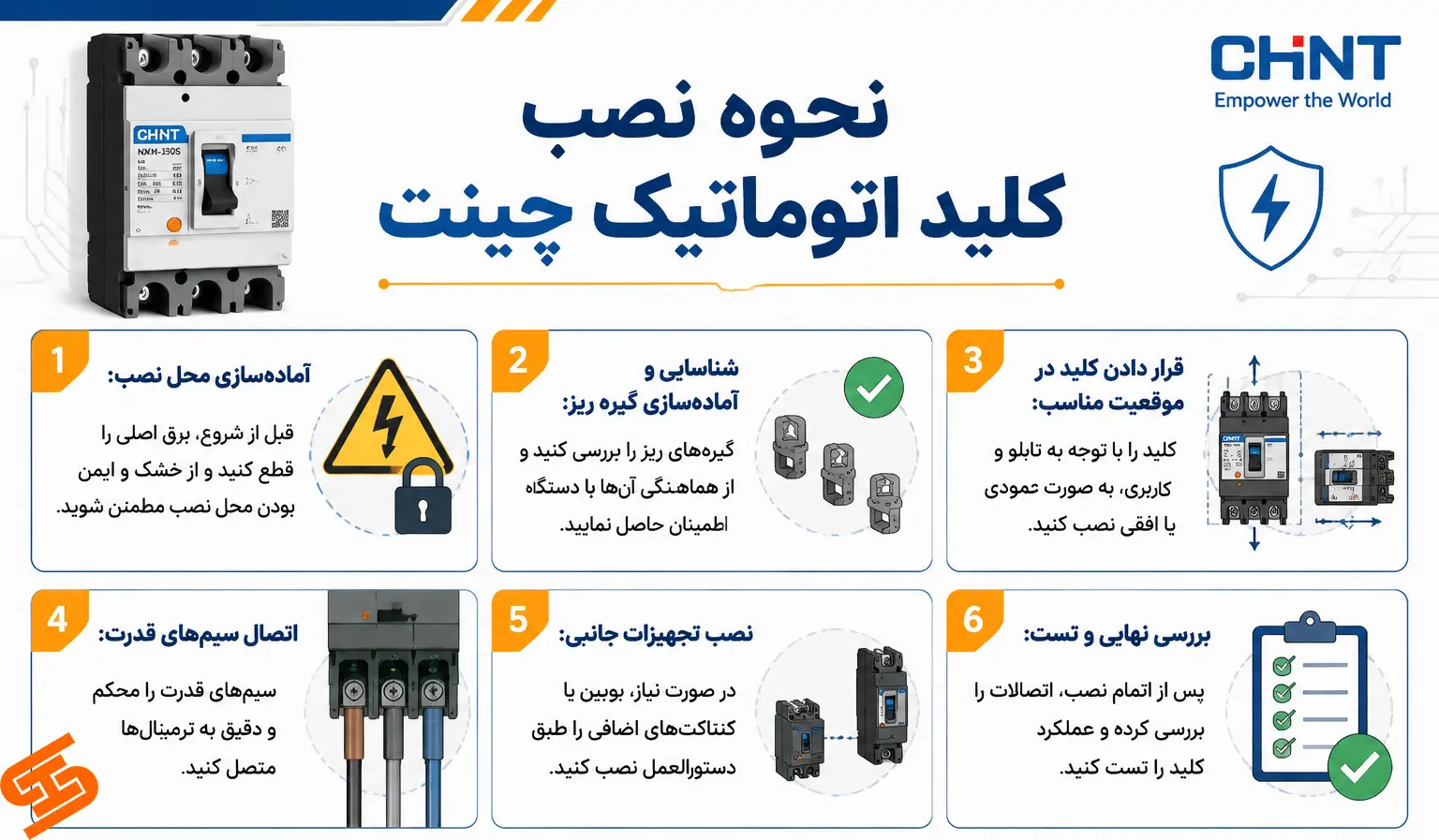 نحوه نصب کلید اتوماتیک چینت