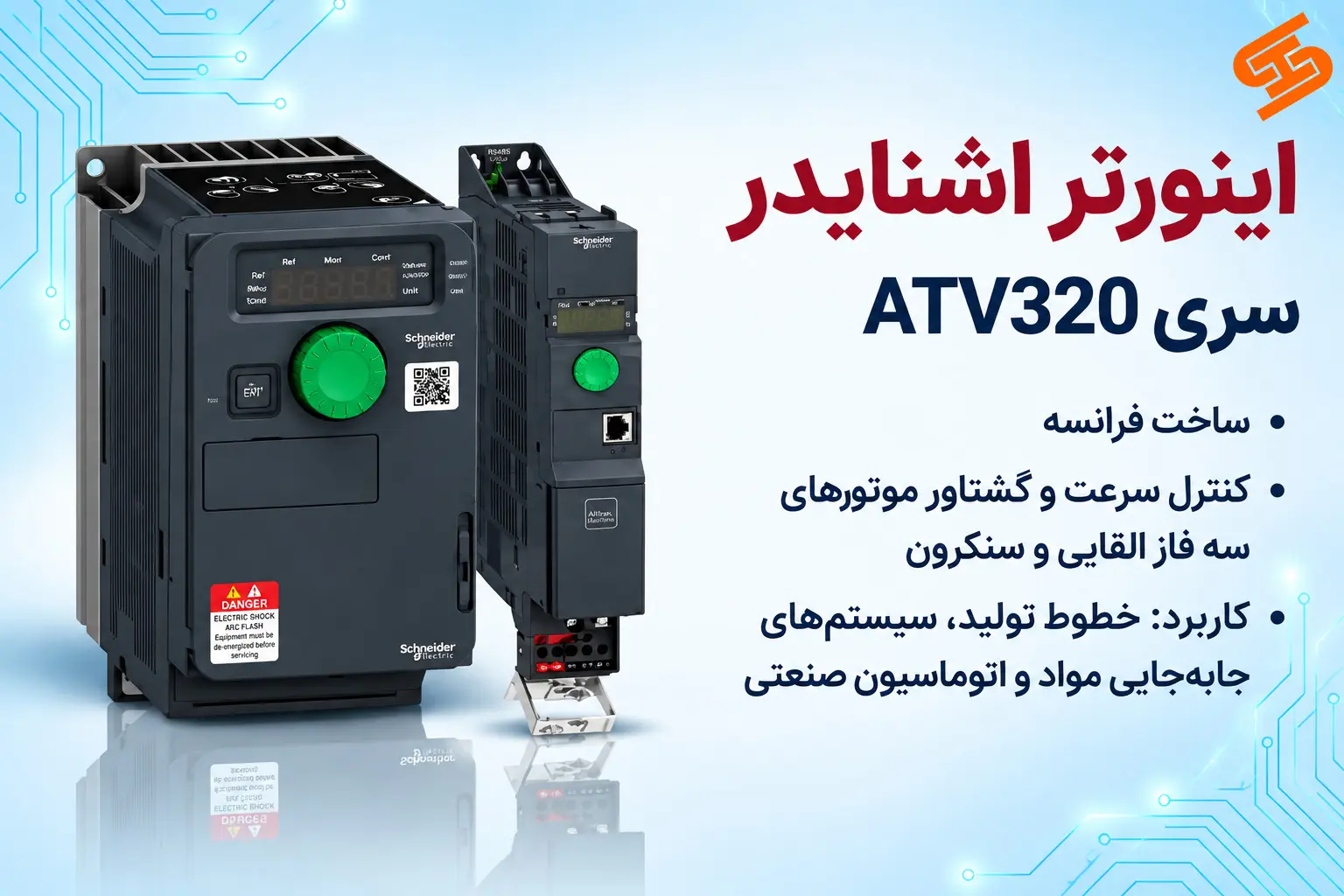 اینورتر اشنایدر الکتریک سری ATV320