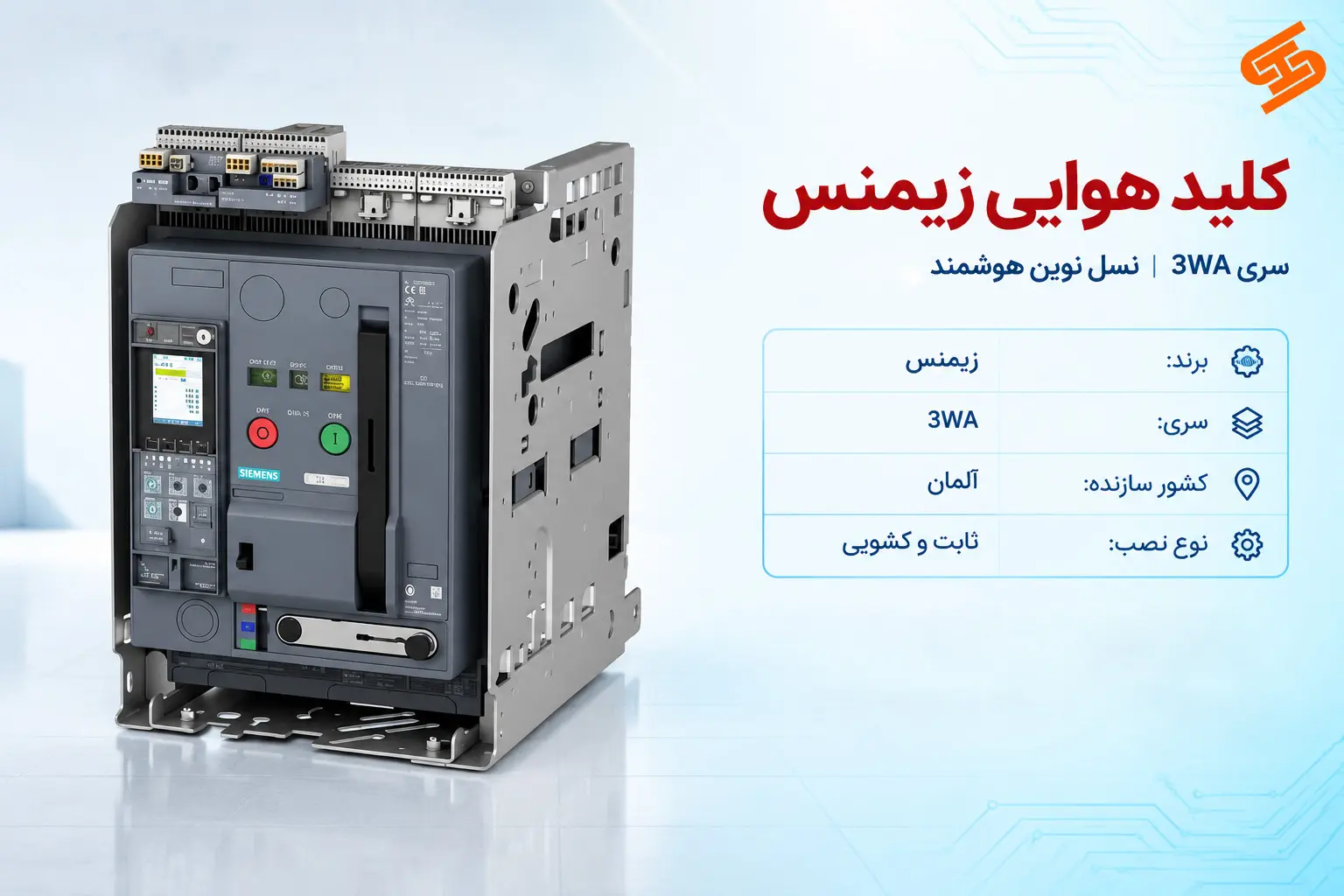کلید هوایی زیمنس سری 3WA