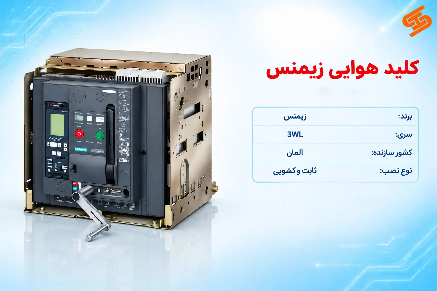 کلید هوایی زیمنس سری 3WL